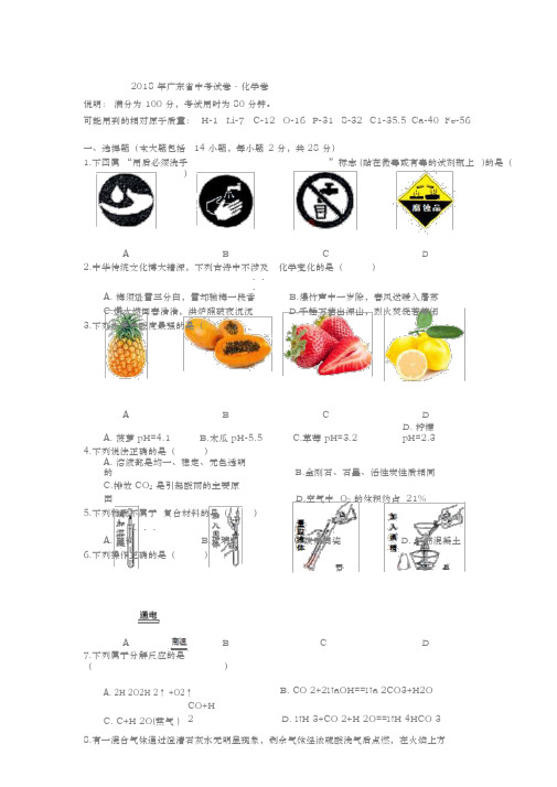 2018年广东省中考化学试题(真题)与答案(word版)