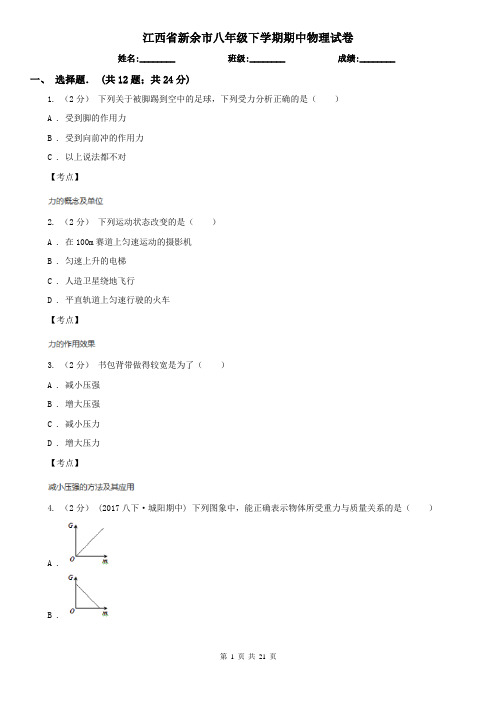 江西省新余市八年级下学期期中物理试卷