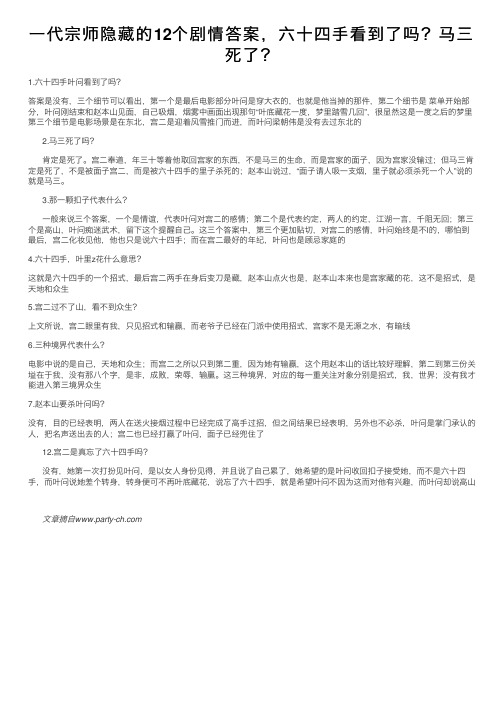 一代宗师隐藏的12个剧情答案，六十四手看到了吗？马三死了？