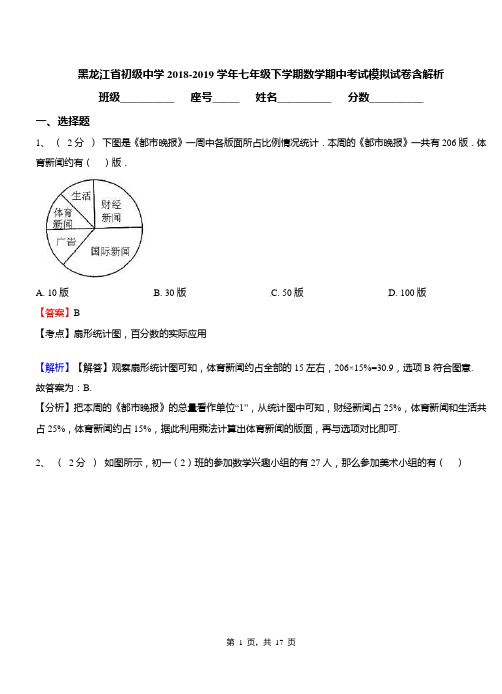 黑龙江省初级中学2018-2019学年七年级下学期数学期中考试模拟试卷含解析