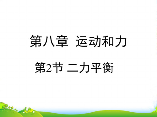 人教版八年级物理下册8.2《二力平衡》课件(共15张PPT)