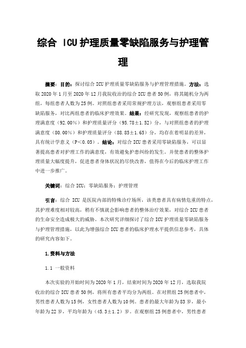 综合ICU护理质量零缺陷服务与护理管理