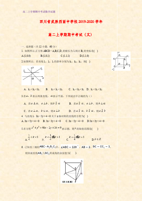 2019-2020学年四川省武胜烈面中学校高二上学期期中考试数学试题(文)