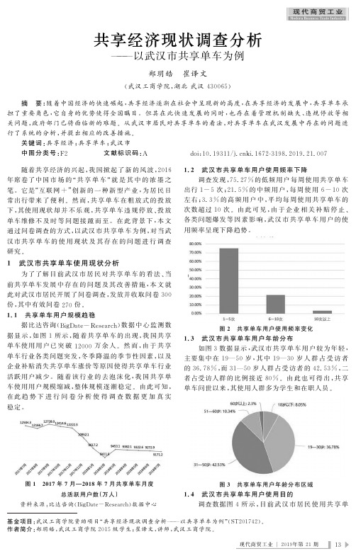 共享经济现状调查分析--以武汉市共享单车为例