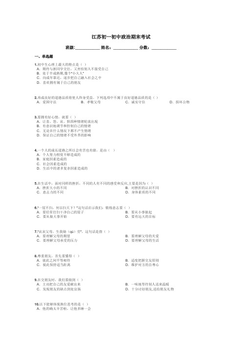 江苏初一初中政治期末考试带答案解析
