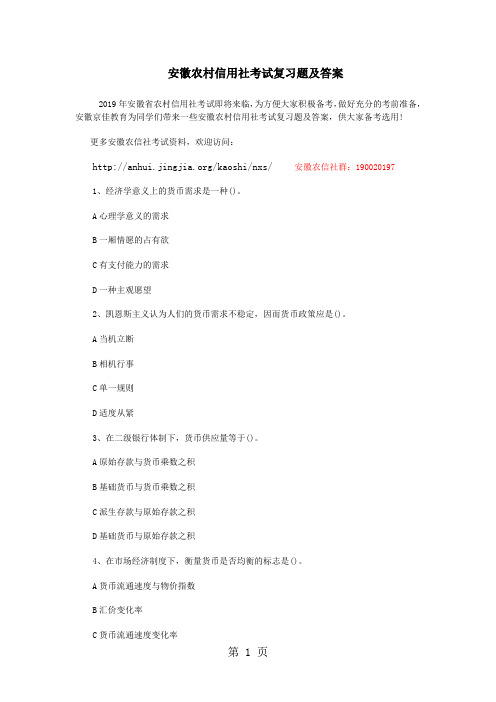 安徽农村信用社考试复习题及答案word资料14页