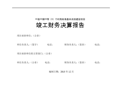 高标准基本农田项目竣工财务决算报告