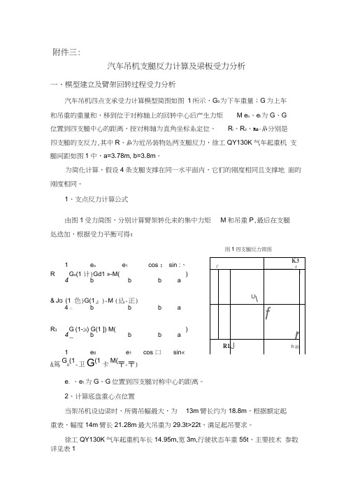 汽车吊机支腿反力计算及梁板受力分析