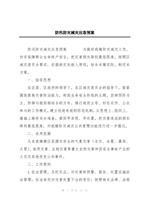 防汛防灾减灾应急预案