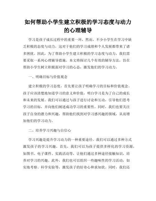 如何帮助小学生建立积极的学习态度与动力的心理辅导