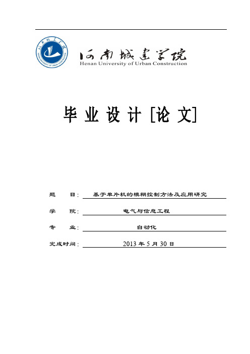 基于单片机的模糊控制方法及应用研究_毕业设计(论文)