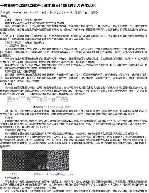 一种竞赛原型车的单体壳低成本车身轻量化设计及连接优化