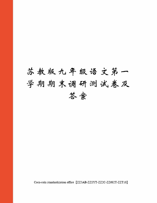 苏教版九年级语文第一学期期末调研测试卷及答案修订稿