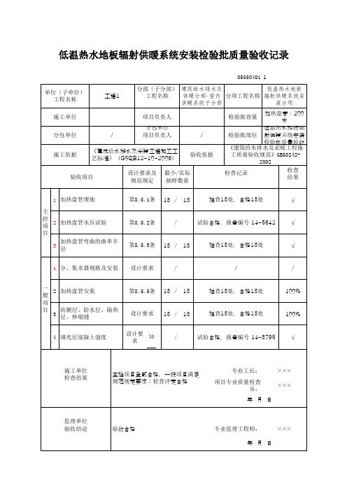 低温热水地板辐射供暖系统安装检验批质量验收记录(最新版)