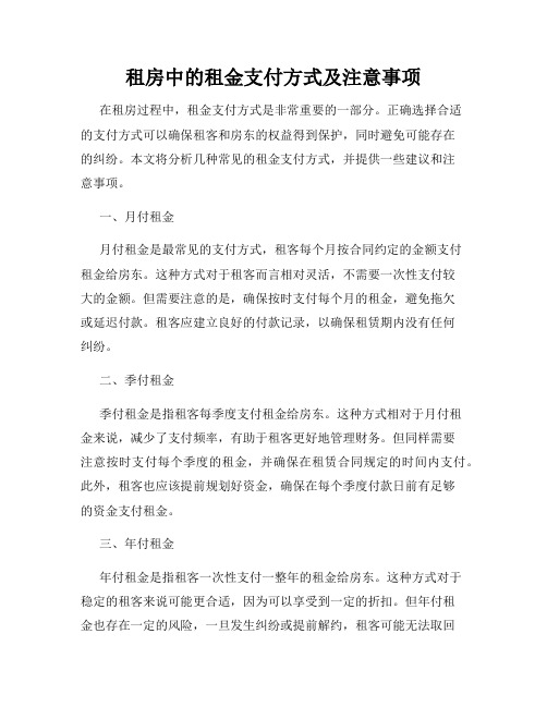 租房中的租金支付方式及注意事项