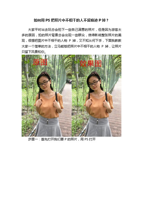 如何用PS把照片中不相干的人不留痕迹P掉？