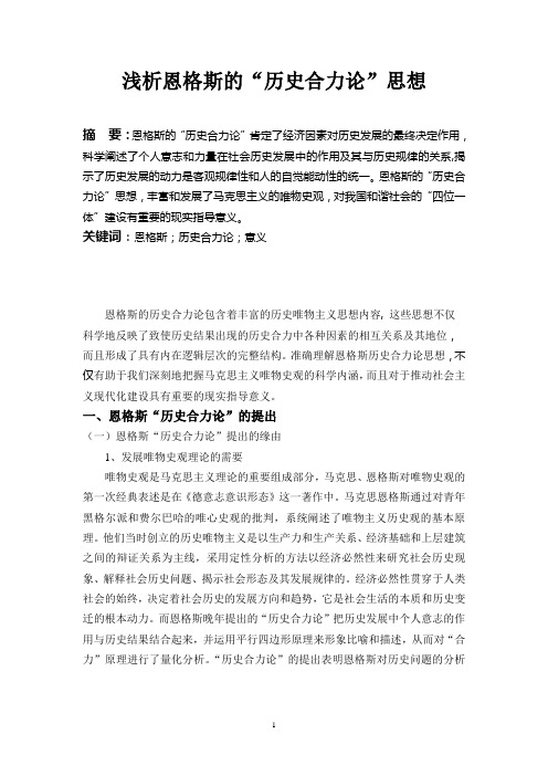 浅析恩格斯的历史合力论思想