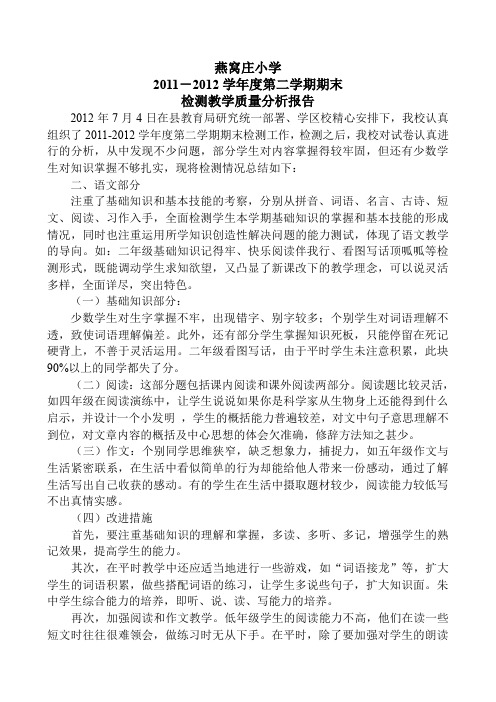 2011第二学期期末教学质量分析报告1