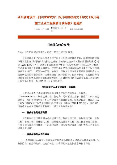 012-四川省建设厅、四川省财政厅、四川省财政局关于印发《四川省施工企业工程规费计取标准》的通知川建发[2