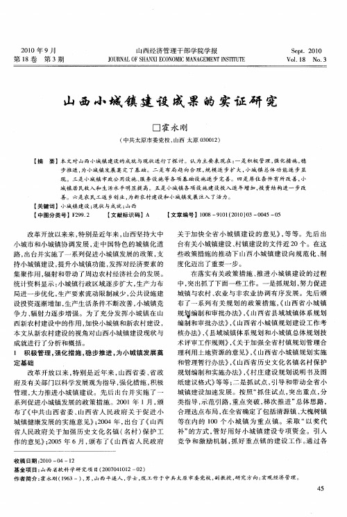 山西小城镇建设成果的实证研究