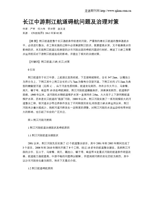 长江中游荆江航道碍航问题及治理对策