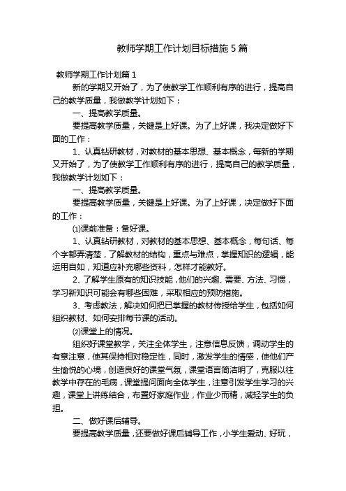 教师学期工作计划目标措施5篇