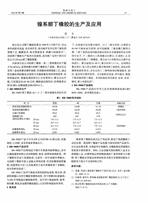 镍系顺丁橡胶的生产及应用