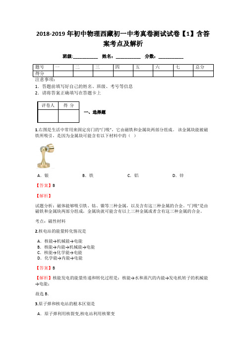 2018-2019年初中物理西藏初一中考真卷测试试卷【1】含答案考点及解析