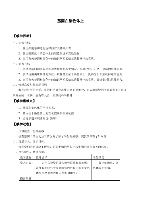 人教版必修2生物：2.2 基因在染色体上  教案设计