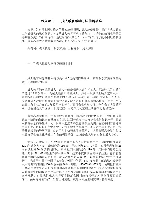 浅入深出——成人教育教学方法的新思维