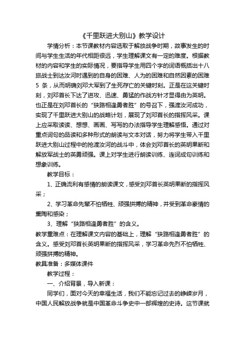 语文A版三年级语文下册《千里跃进大别山》教学设计(详细)