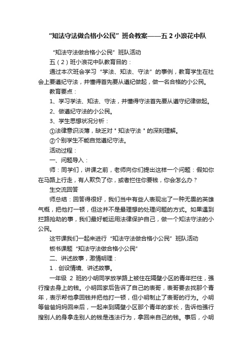 “知法守法做合格小公民”班会教案——五2小浪花中队