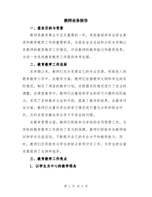 教师业务报告