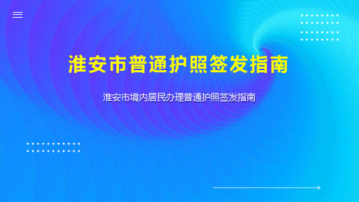 淮安市普通护照签发指南