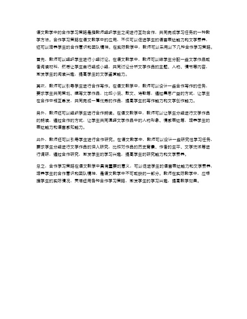 语文教学中的合作学习策略