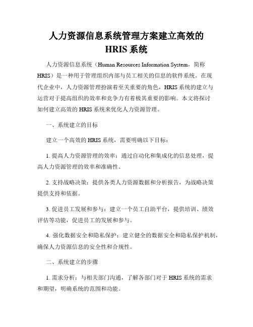 人力资源信息系统管理方案建立高效的HRIS系统