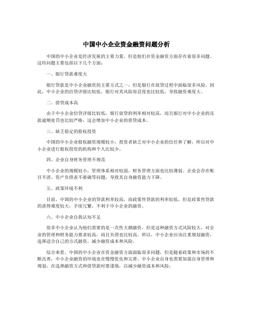 中国中小企业资金融资问题分析