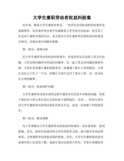 大学生兼职劳动者权益纠纷案