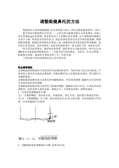 眼镜鼻托调整方法