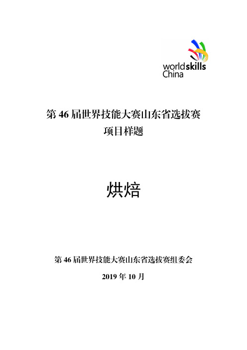 世界技能大赛项目样题  烘焙