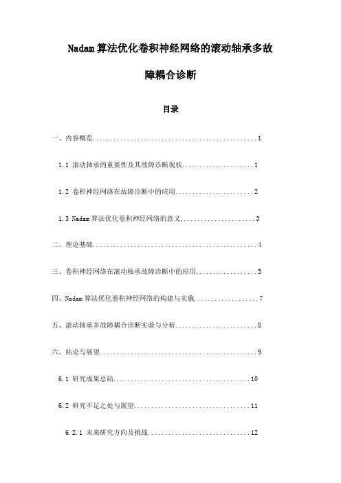 Nadam算法优化卷积神经网络的滚动轴承多故障耦合诊断