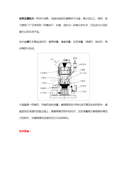 生料立磨机特点及基本参数介绍