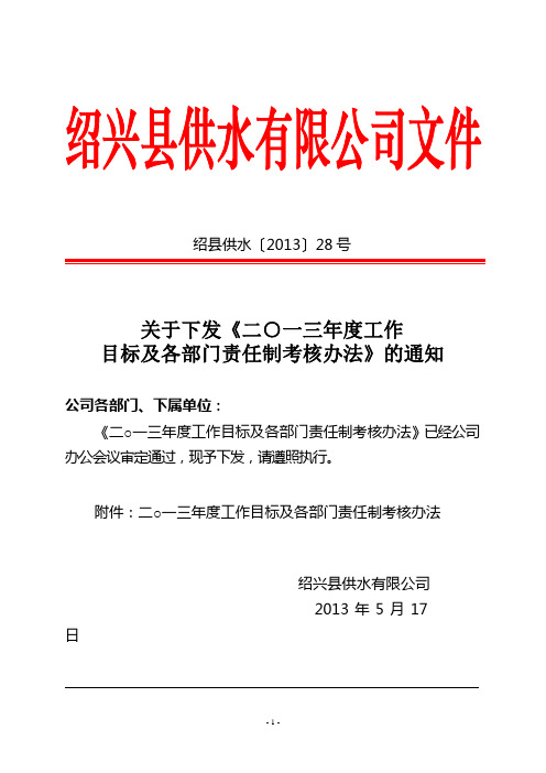 年度工作目标及各部门责任制考核办法