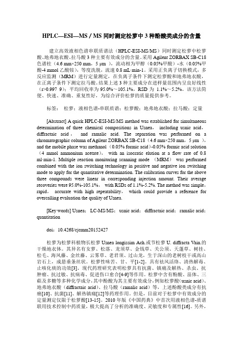 HPLC—ESI—MS／MS同时测定松萝中3种酚酸类成分的含量