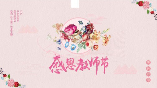 教师节ppt 模板节日介绍班会课件感谢恩老师您辛苦难忘师生情快乐103PPT模板