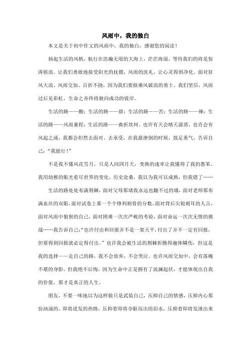 风雨中,我的独白_初中作文_1