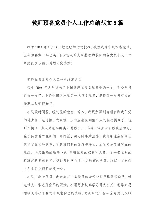 教师预备党员个人工作总结范文5篇