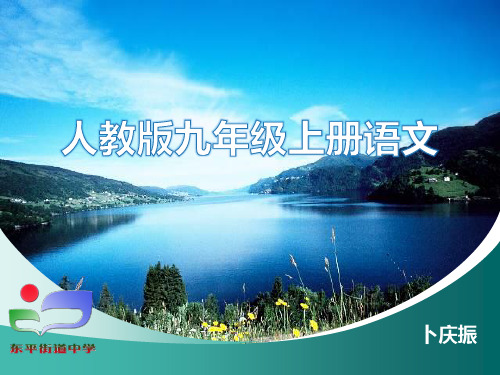 九年级语文上册说课标卜庆振201206