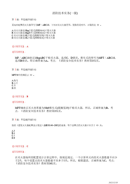 注册消防工程师《消防安全技术实务》建筑灭火器配置27道(带答案解析)