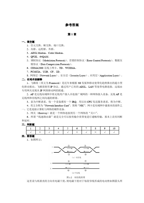 现代通信与网络工程实用教程  习题参考答案